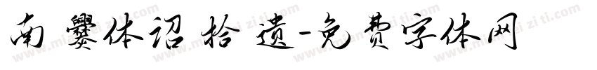 南 爨体诏 拾 遗字体转换